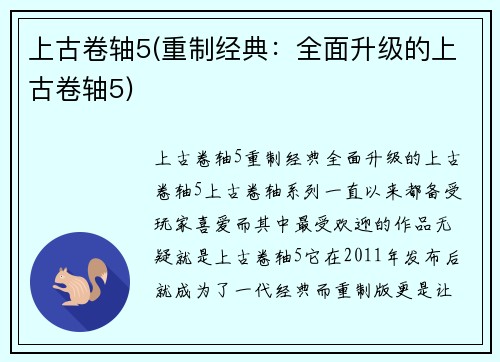 上古卷轴5(重制经典：全面升级的上古卷轴5)