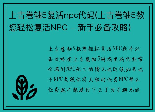 上古卷轴5复活npc代码(上古卷轴5教您轻松复活NPC - 新手必备攻略)