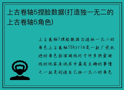 上古卷轴5捏脸数据(打造独一无二的上古卷轴5角色)