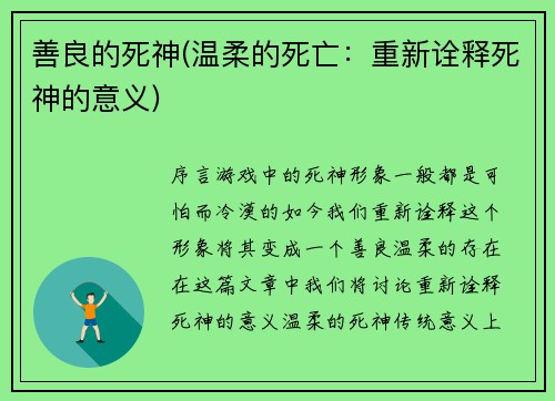 善良的死神(温柔的死亡：重新诠释死神的意义)