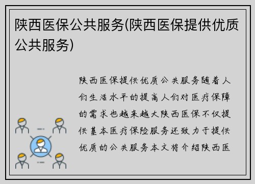 陕西医保公共服务(陕西医保提供优质公共服务)