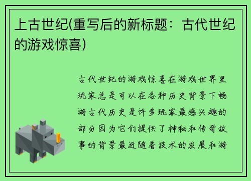 上古世纪(重写后的新标题：古代世纪的游戏惊喜)