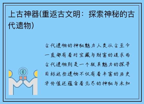 上古神器(重返古文明：探索神秘的古代遗物)