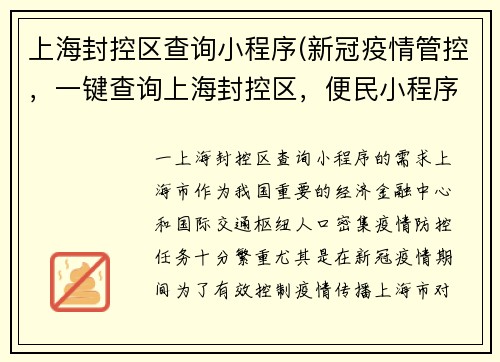 上海封控区查询小程序(新冠疫情管控，一键查询上海封控区，便民小程序来袭！)