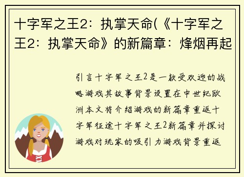 十字军之王2：执掌天命(《十字军之王2：执掌天命》的新篇章：烽烟再起)