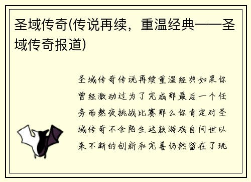 圣域传奇(传说再续，重温经典——圣域传奇报道)