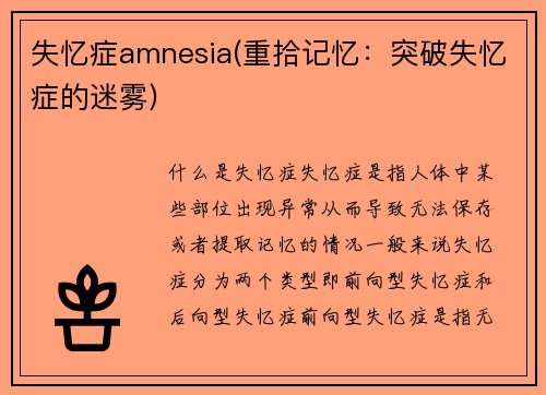 失忆症amnesia(重拾记忆：突破失忆症的迷雾)