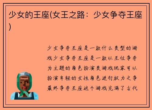 少女的王座(女王之路：少女争夺王座)