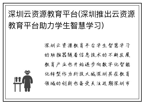 深圳云资源教育平台(深圳推出云资源教育平台助力学生智慧学习)