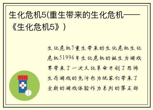 生化危机5(重生带来的生化危机——《生化危机5》)