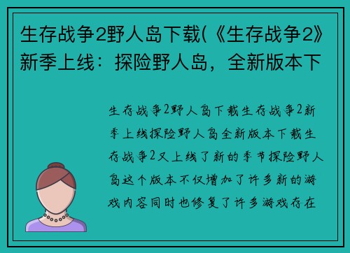 生存战争2野人岛下载(《生存战争2》新季上线：探险野人岛，全新版本下载！)