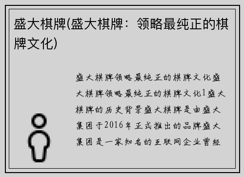 盛大棋牌(盛大棋牌：领略最纯正的棋牌文化)