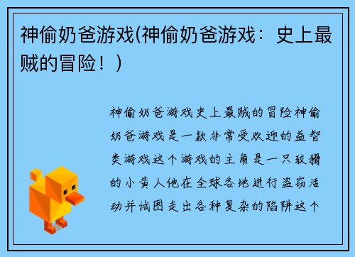 神偷奶爸游戏(神偷奶爸游戏：史上最贼的冒险！)