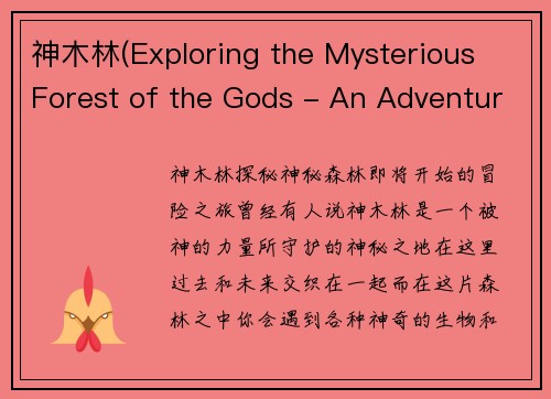 神木林(Exploring the Mysterious Forest of the Gods - An Adventure Awaits)