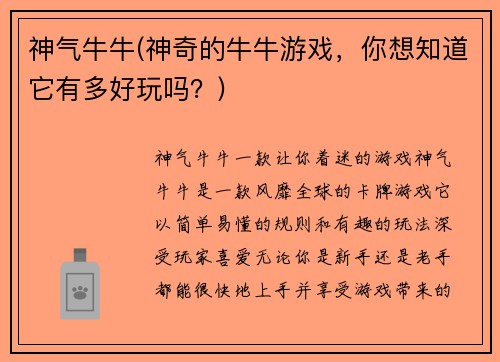 神气牛牛(神奇的牛牛游戏，你想知道它有多好玩吗？)