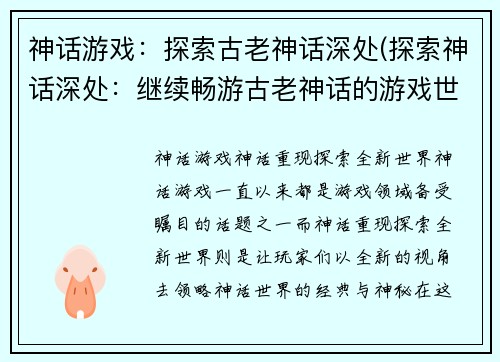 神话游戏：探索古老神话深处(探索神话深处：继续畅游古老神话的游戏世界)