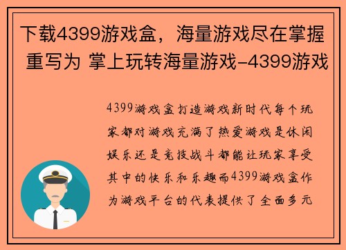 下载4399游戏盒，海量游戏尽在掌握 重写为 掌上玩转海量游戏-4399游戏盒下载(掌上玩转海量游戏-4399游戏盒下载)