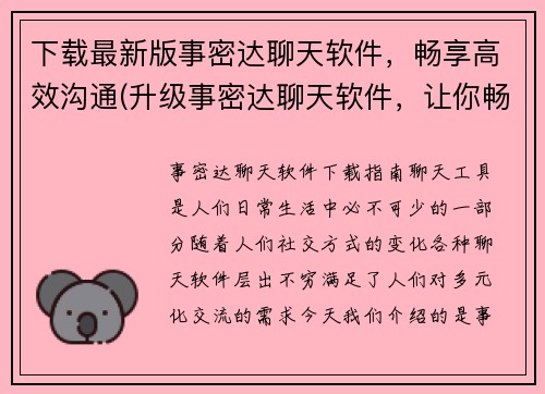 下载最新版事密达聊天软件，畅享高效沟通(升级事密达聊天软件，让你畅享高效沟通)