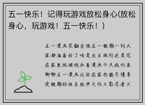 五一快乐！记得玩游戏放松身心(放松身心，玩游戏！五一快乐！)