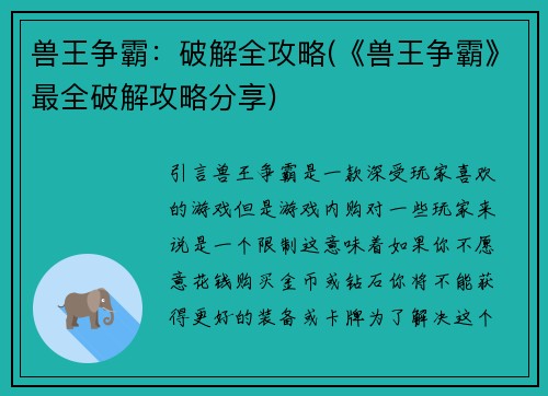 兽王争霸：破解全攻略(《兽王争霸》最全破解攻略分享)