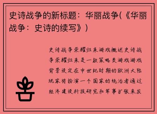 史诗战争的新标题：华丽战争(《华丽战争：史诗的续写》)
