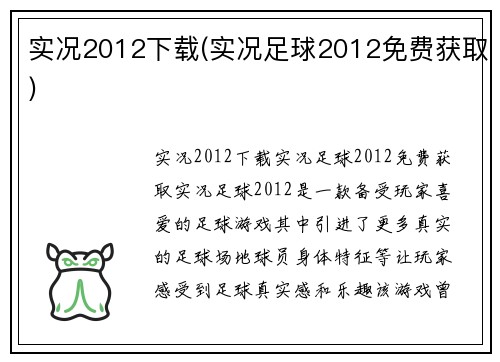 实况2012下载(实况足球2012免费获取)