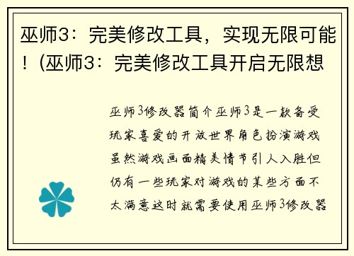 巫师3：完美修改工具，实现无限可能！(巫师3：完美修改工具开启无限想象空间！)