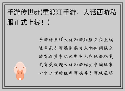 手游传世sf(重渡江手游：大话西游私服正式上线！)