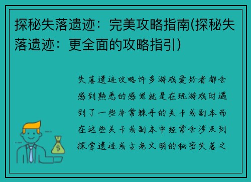 探秘失落遗迹：完美攻略指南(探秘失落遗迹：更全面的攻略指引)