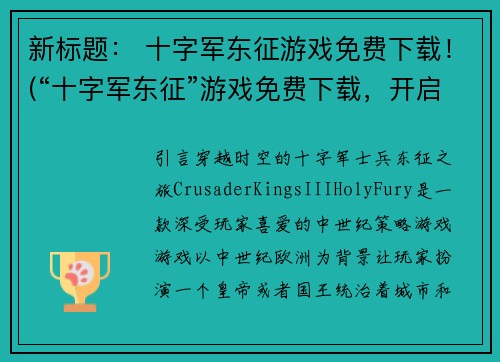 新标题： 十字军东征游戏免费下载！(“十字军东征”游戏免费下载，开启征战之旅！)