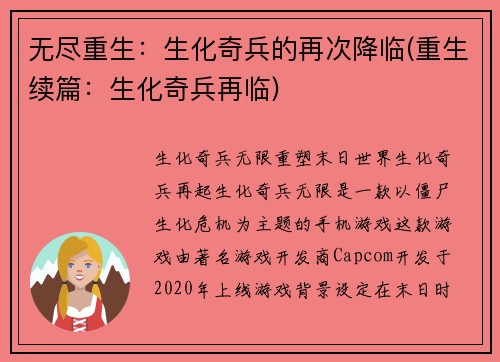 无尽重生：生化奇兵的再次降临(重生续篇：生化奇兵再临)