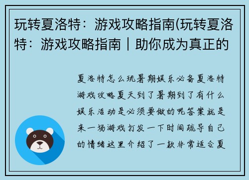 玩转夏洛特：游戏攻略指南(玩转夏洛特：游戏攻略指南｜助你成为真正的游戏大师)