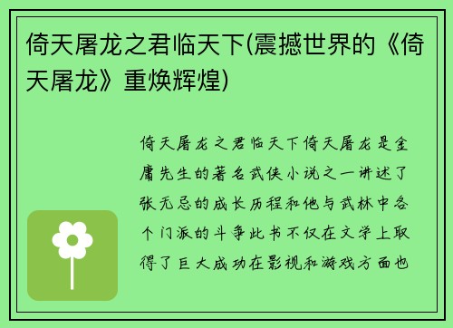 倚天屠龙之君临天下(震撼世界的《倚天屠龙》重焕辉煌)