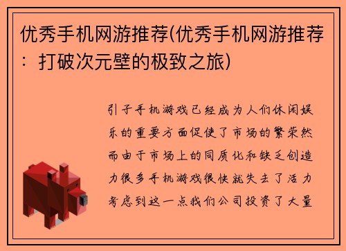 优秀手机网游推荐(优秀手机网游推荐：打破次元壁的极致之旅)