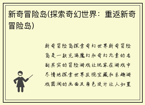 新奇冒险岛(探索奇幻世界：重返新奇冒险岛)