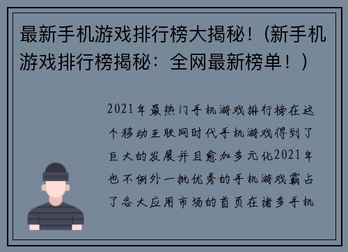 最新手机游戏排行榜大揭秘！(新手机游戏排行榜揭秘：全网最新榜单！)