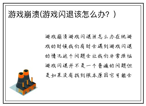 游戏崩溃(游戏闪退该怎么办？)