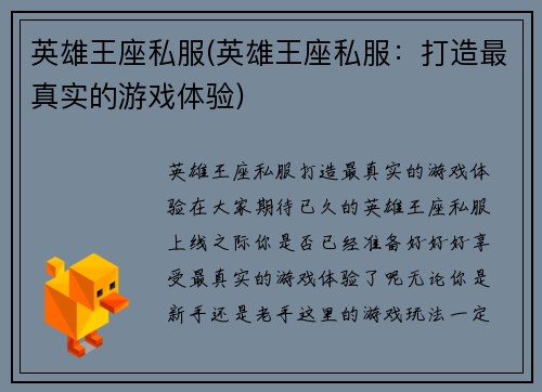 英雄王座私服(英雄王座私服：打造最真实的游戏体验)