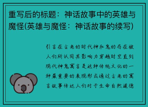 重写后的标题：神话故事中的英雄与魔怪(英雄与魔怪：神话故事的续写)