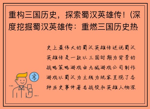 重构三国历史，探索蜀汉英雄传！(深度挖掘蜀汉英雄传：重燃三国历史热情！)