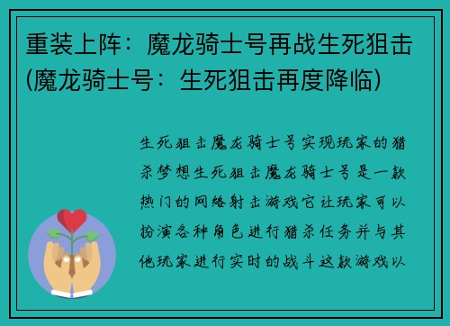 重装上阵：魔龙骑士号再战生死狙击(魔龙骑士号：生死狙击再度降临)