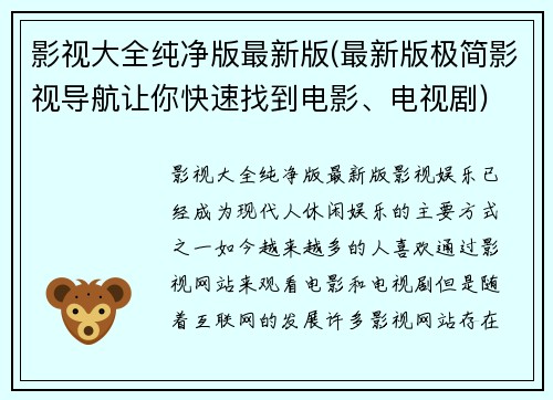 影视大全纯净版最新版(最新版极简影视导航让你快速找到电影、电视剧)