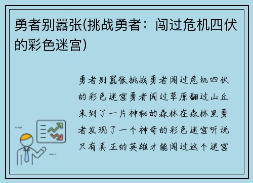勇者别嚣张(挑战勇者：闯过危机四伏的彩色迷宫)