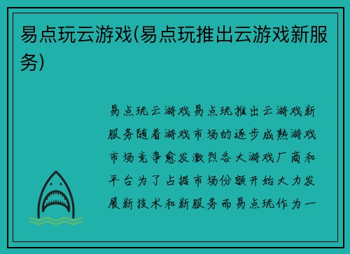 易点玩云游戏(易点玩推出云游戏新服务)