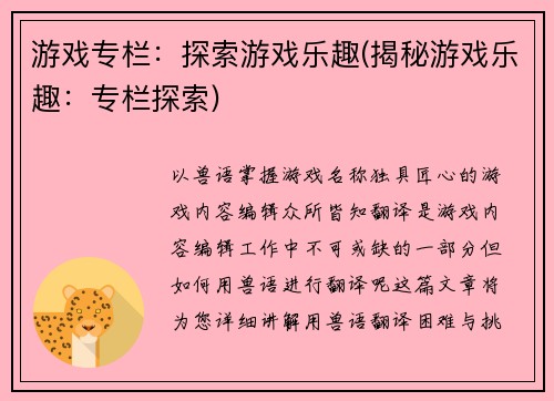 游戏专栏：探索游戏乐趣(揭秘游戏乐趣：专栏探索)