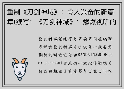 重制《刀剑神域》：令人兴奋的新篇章(续写：《刀剑神域》：燃爆视听的新篇章。)