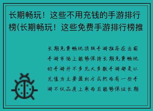 长期畅玩！这些不用充钱的手游排行榜(长期畅玩！这些免费手游排行榜推荐)