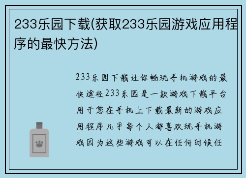 233乐园下载(获取233乐园游戏应用程序的最快方法)