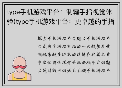 type手机游戏平台：制霸手指视觉体验(type手机游戏平台：更卓越的手指操作视觉享受)
