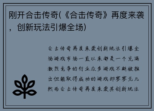 刚开合击传奇(《合击传奇》再度来袭，创新玩法引爆全场)